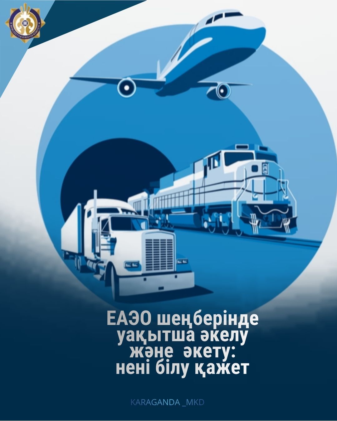 Еуразиялық экономикалық одақ шеңберіндегі уақытша әкелу/әкету.