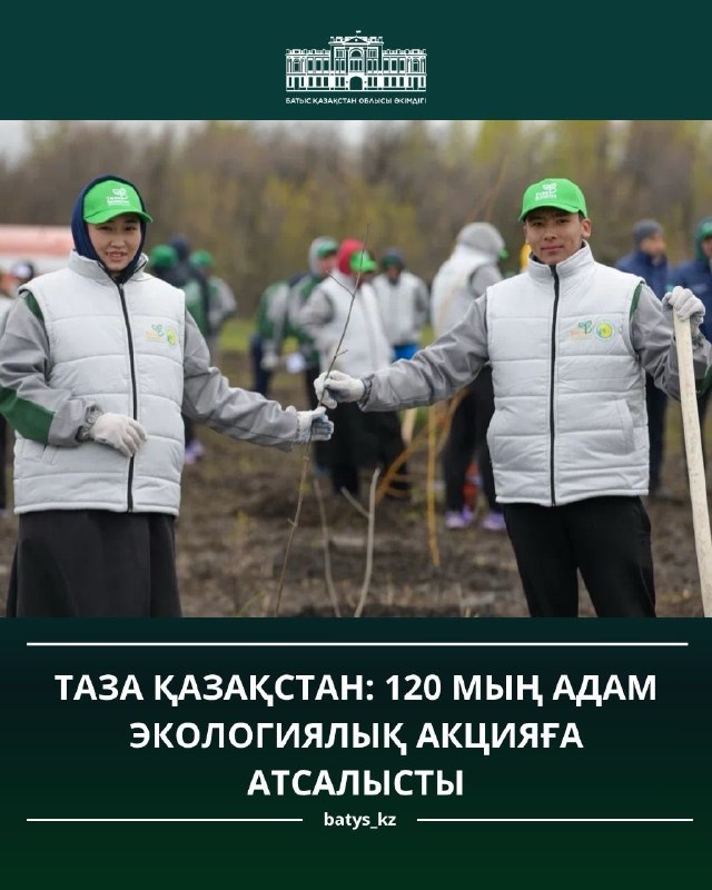 ТАЗА ҚАЗАҚСТАН: 120 МЫҢ АДАМ ЭКОЛОГИЯЛЫҚ АКЦИЯҒА АТСАЛЫСТЫ