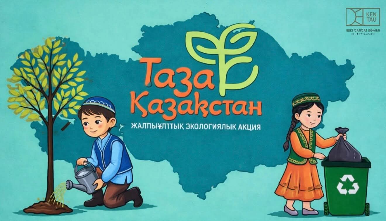🌿 ТАЗА ҚАЗАҚСТАН – ӨЗІМІЗДЕН БАСТАЛАДЫ