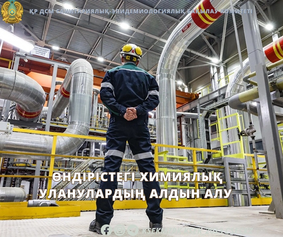 Өндірістегі химиялық уланулардың алдын алу