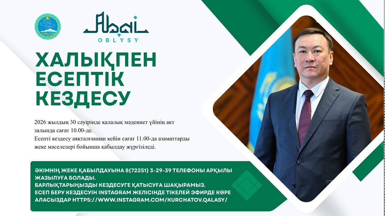 Құрметті Курчатов қаласының тұрғындары!