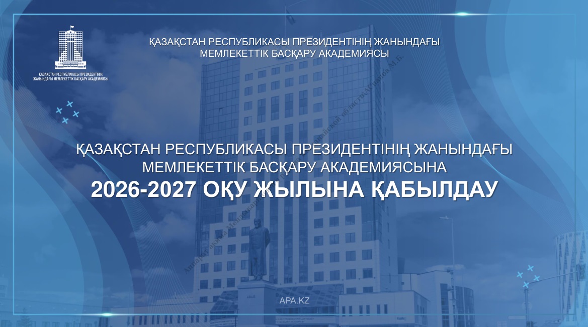 2026-2027 оқу жылына қабылдау