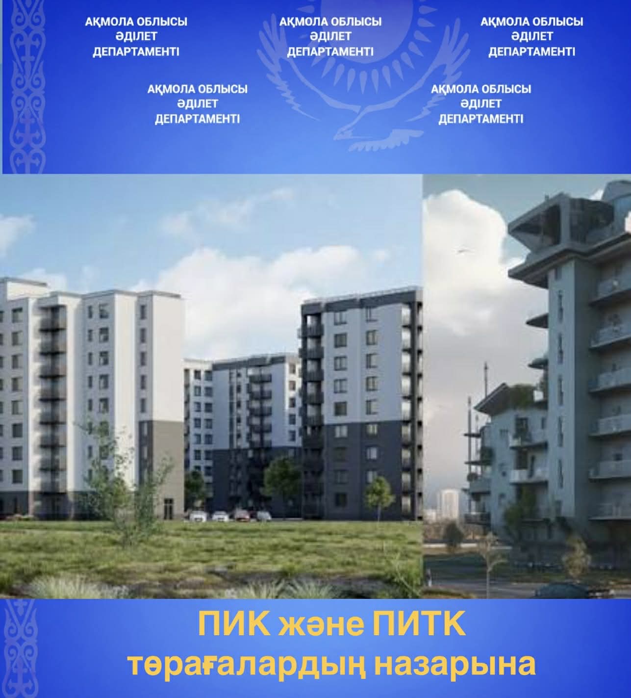 ПИК және ПИТК төрағалардың назарына