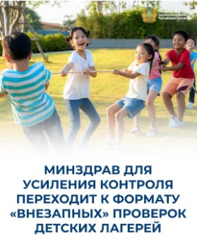 ДЕНСАУЛЫҚ САҚТАУ МИНИСТРЛІГІ БАҚЫЛАУДЫ КҮШЕЙТУ ҮШІН БАЛАЛАР ЛАГЕРЬЛЕРІН «КЕНЕТТЕН» ТЕКСЕРУ ФОРМАТЫНА КӨШЕДІ
