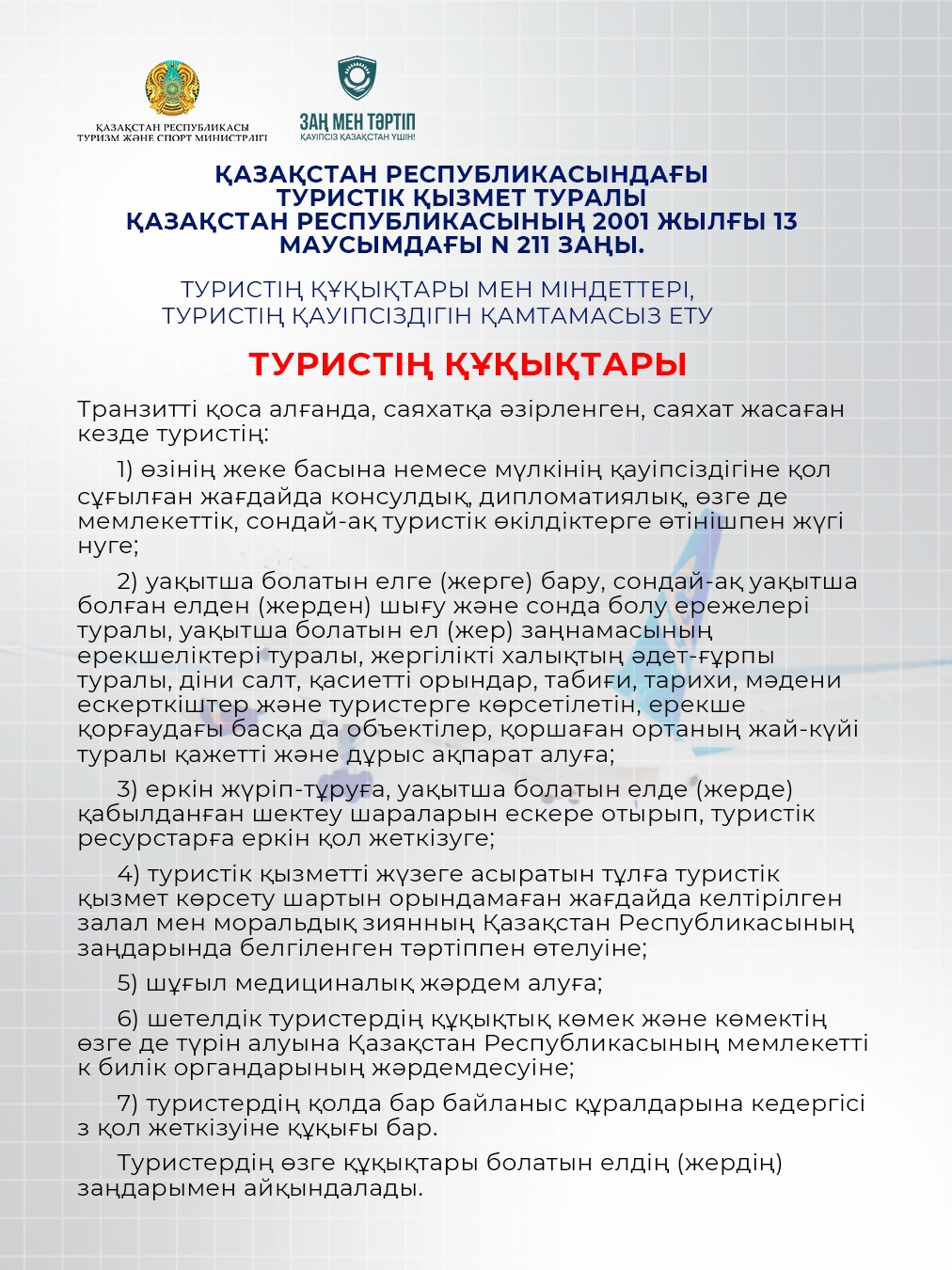 ҚАЗАҚСТАН РЕСПУБЛИКАСЫНДАҒЫ ТУРИСТІК ҚЫЗМЕТ ТУРАЛЫ ҚАЗАҚСТАН РЕСПУБЛИКАСЫНЫҢ 2001 ЖЫЛҒЫ 13 МАУСЫМДАҒЫ 211 ЗАҢЫ