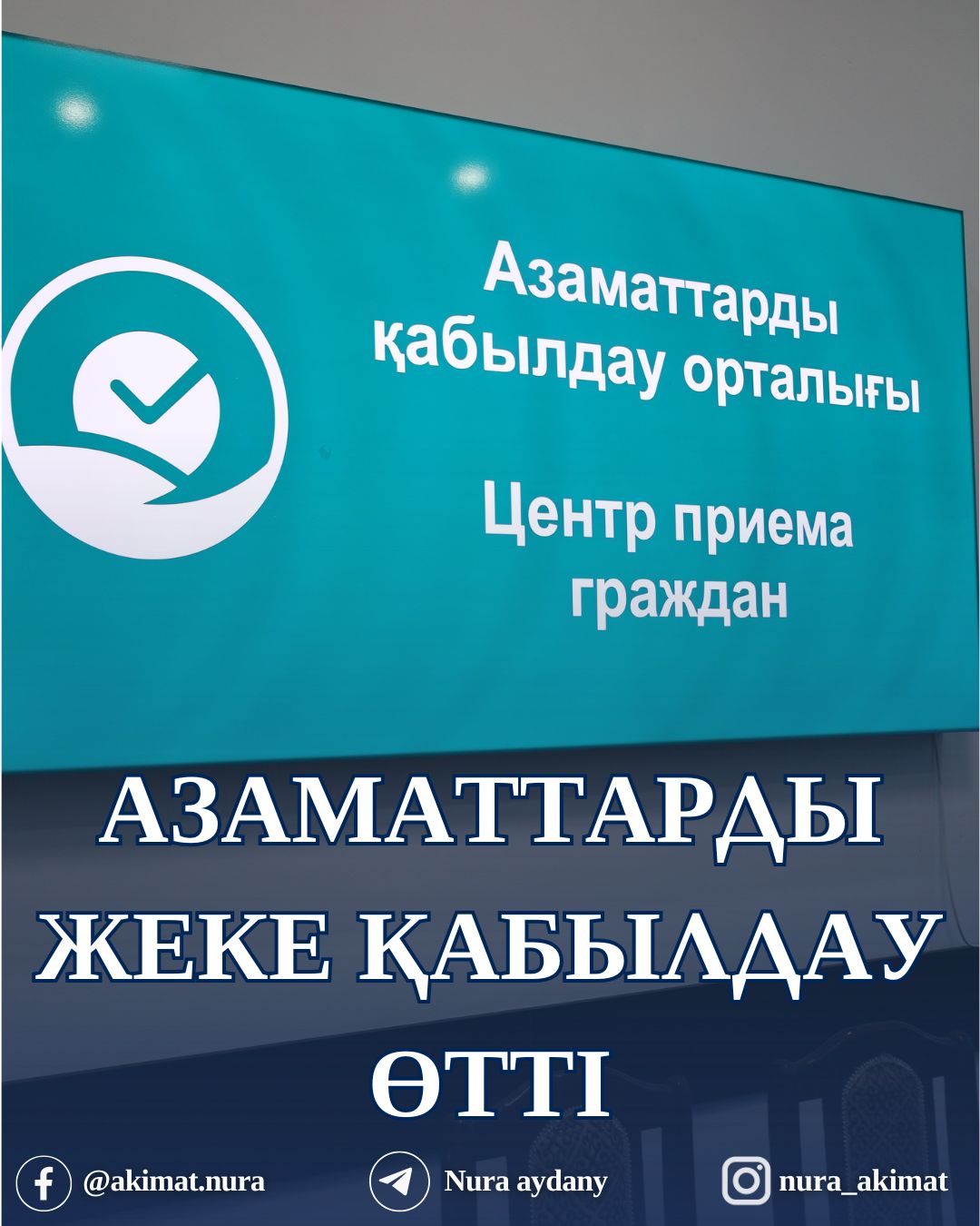 АЗАМАТТАРДЫ ЖЕКЕ ҚАБЫЛДАУ ӨТТІ