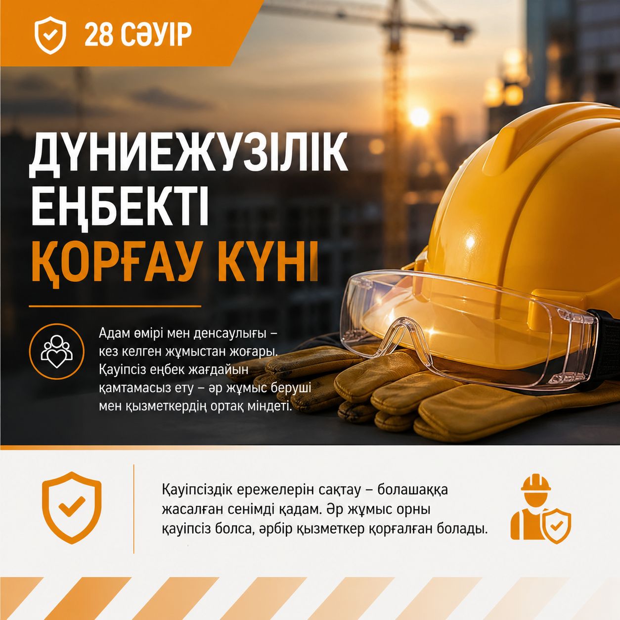 28 сәуір – Дүниежүзілік еңбекті қорғау күнімен құттықтаймыз!