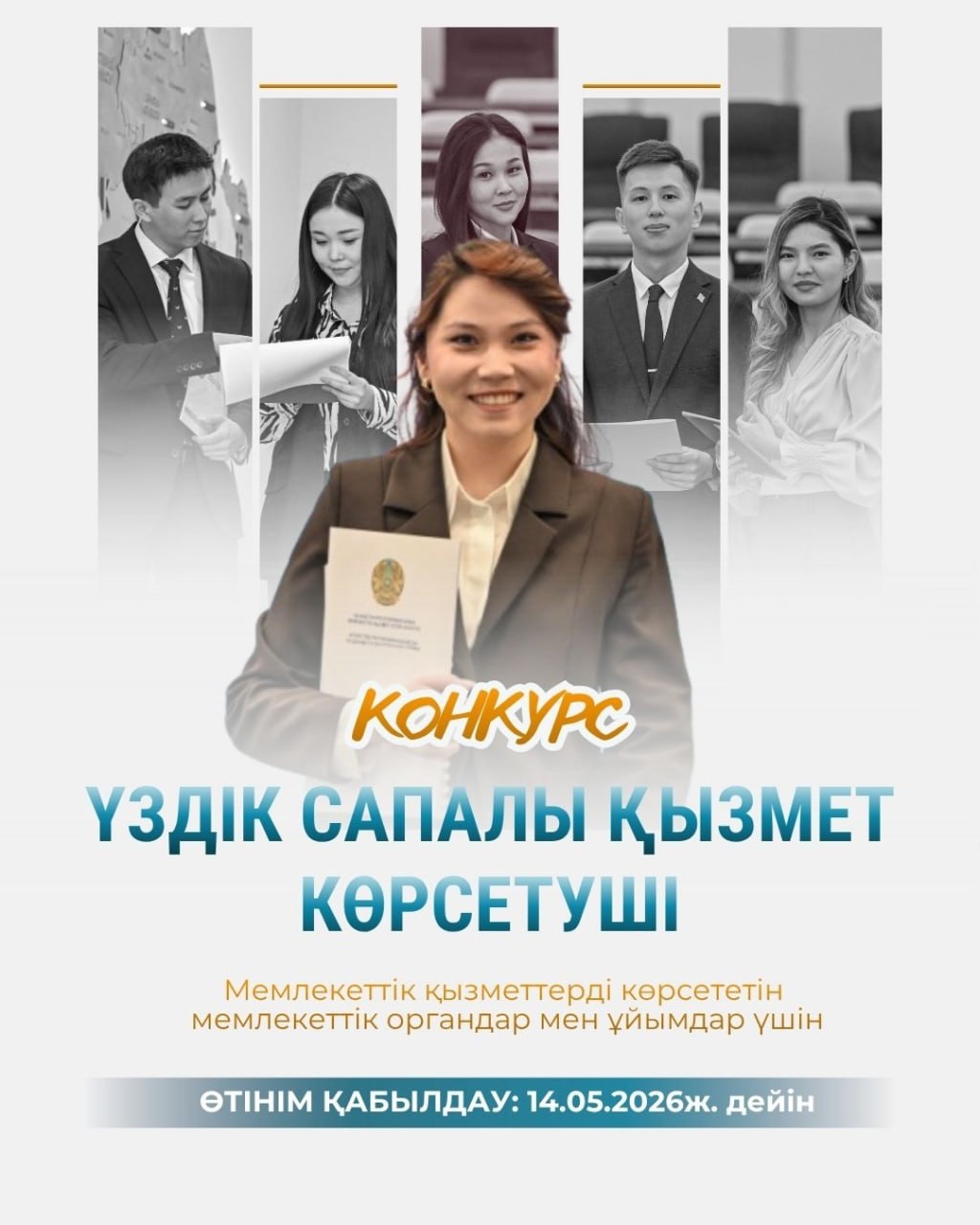 «Үздік сапалы қызмет көрсетуші» конкурсының басталуы туралы хабарландыру