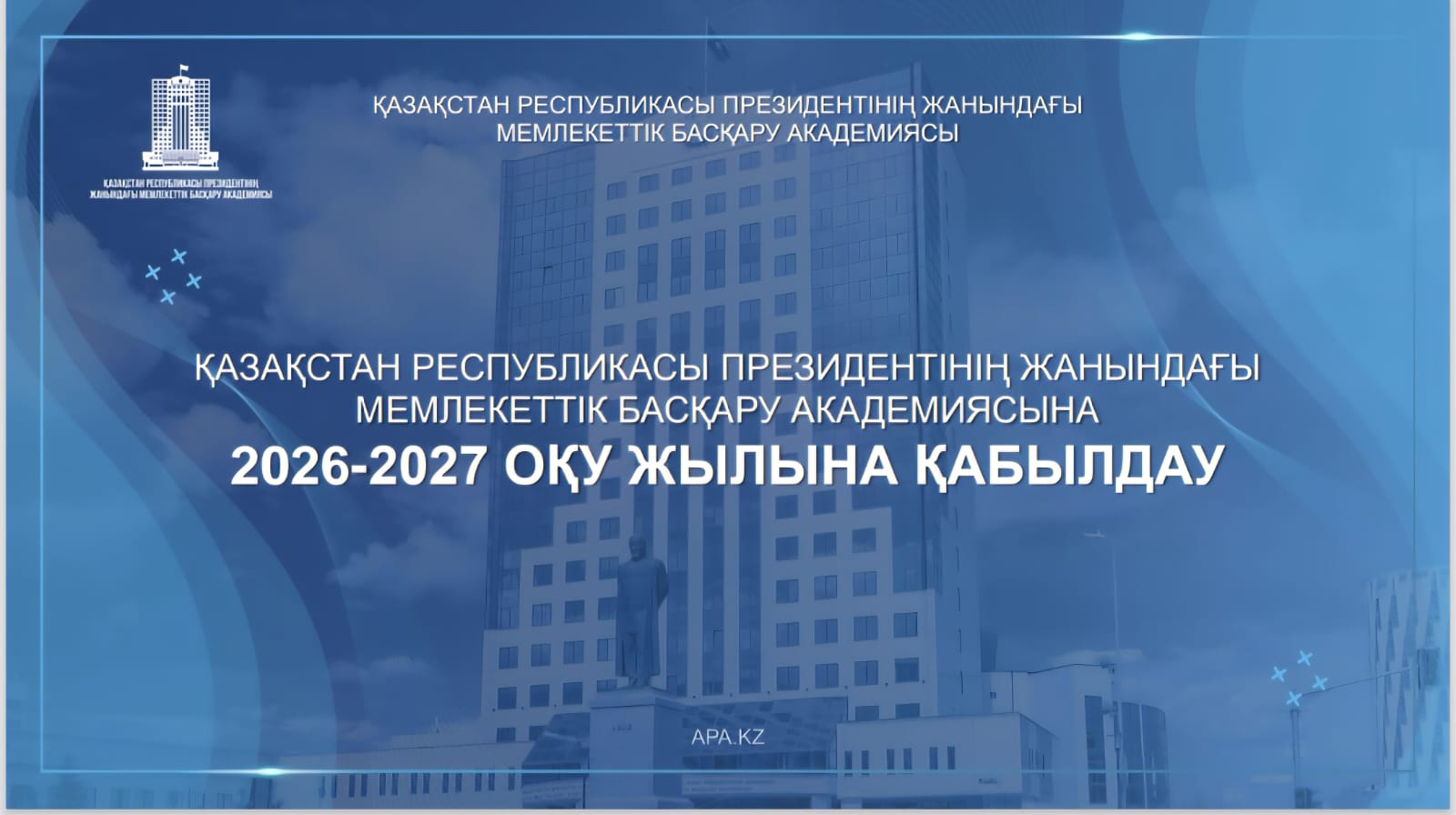ҚАЗАҚСТАН РЕСПУБЛИКАСЫ ПРЕЗИДЕНТІНІҢ ЖАНЫНДАҒЫ МЕМЛЕКЕТТІК БАСҚАРУ АКАДЕМИЯ.