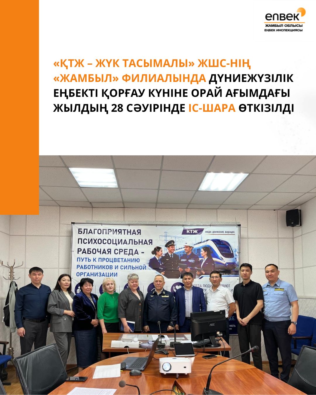 «ҚТЖ – Жүк тасымалы» ЖШС-нің «Жамбыл» филиалында Дүниежүзілік еңбекті қорғау күніне орай ағымдағы жылдың 28 сәуірінде іс-шара өткізілді.