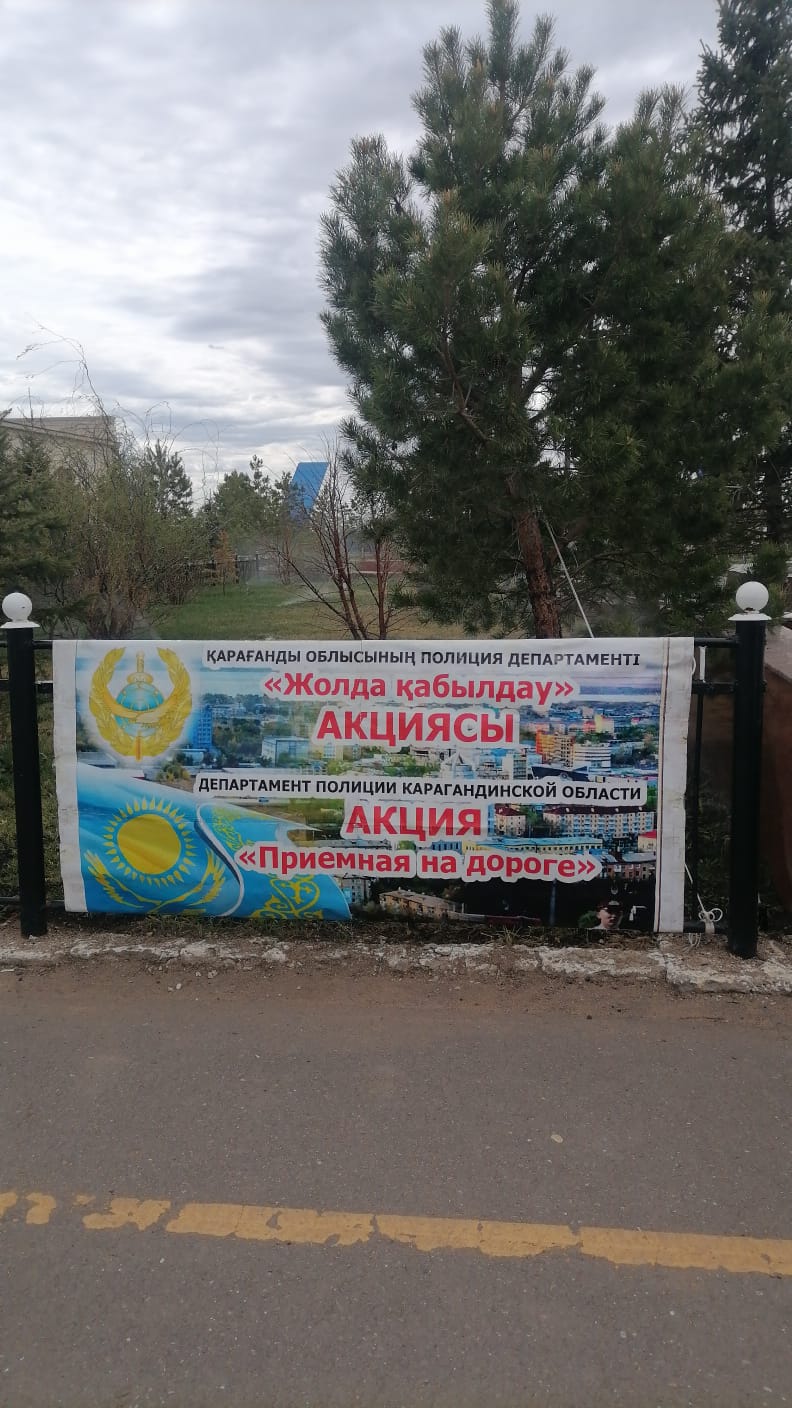 Нұра ауданының полиция бөлімі «Жолдағы қабылдау» акциясын өткізді