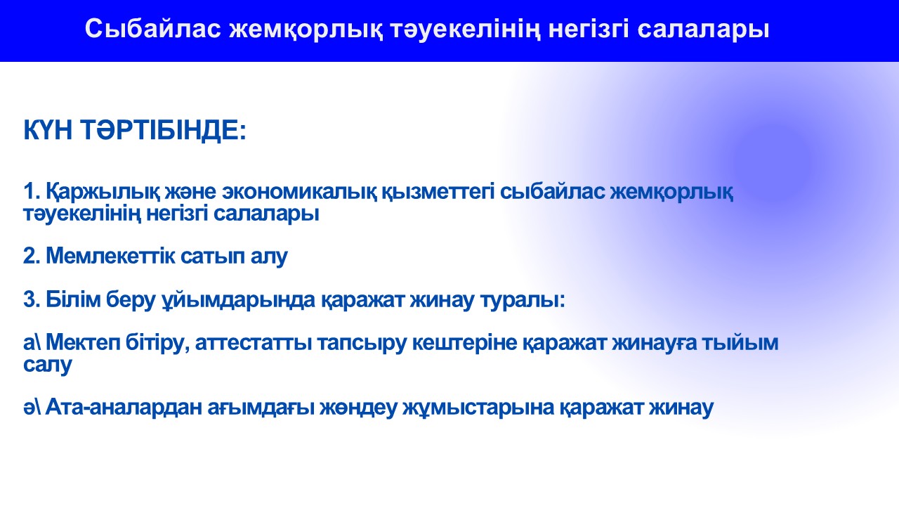 Коррупционные риски в школах Республики Казахстан