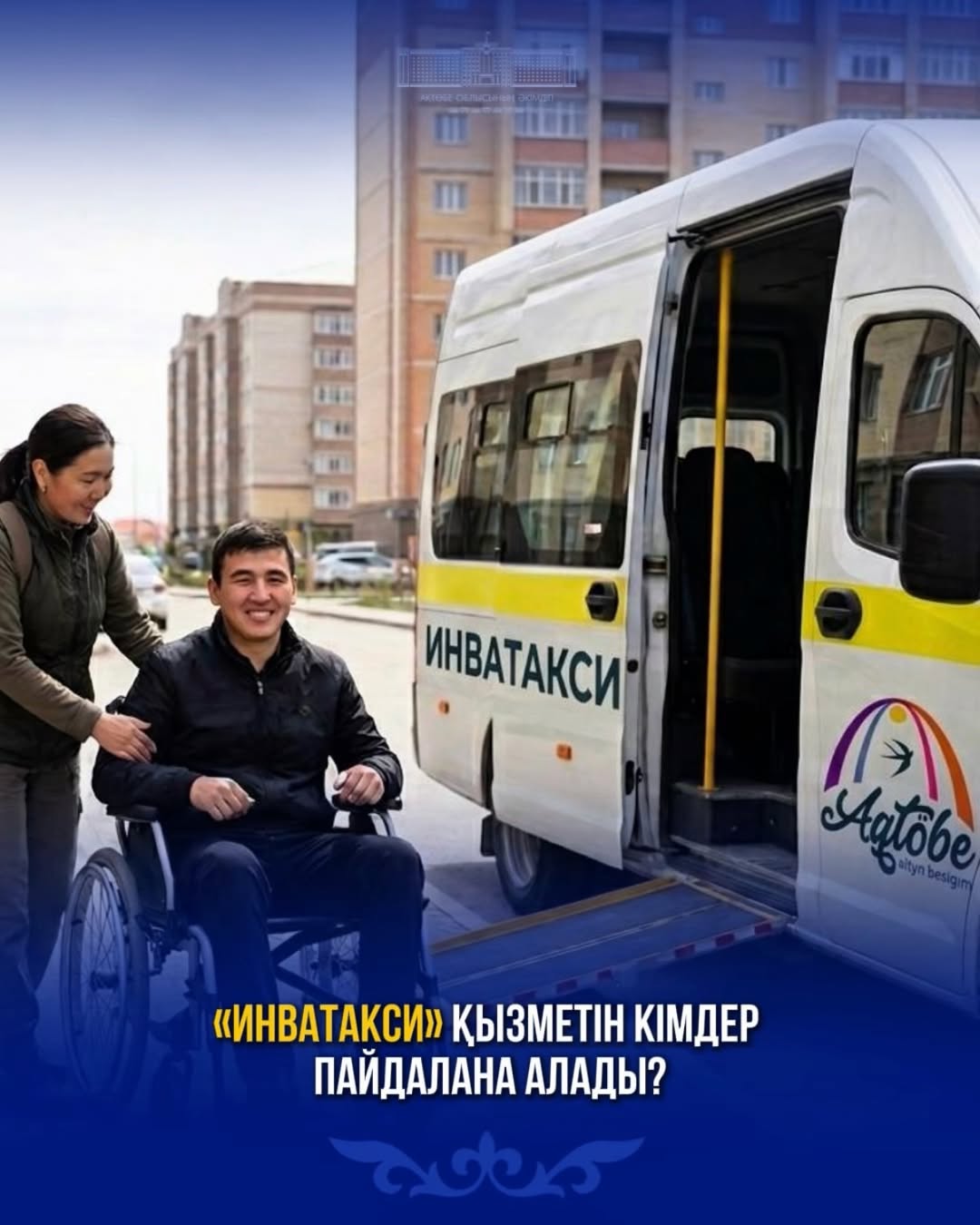 Кто может пользоваться услугой «Инватакси»?