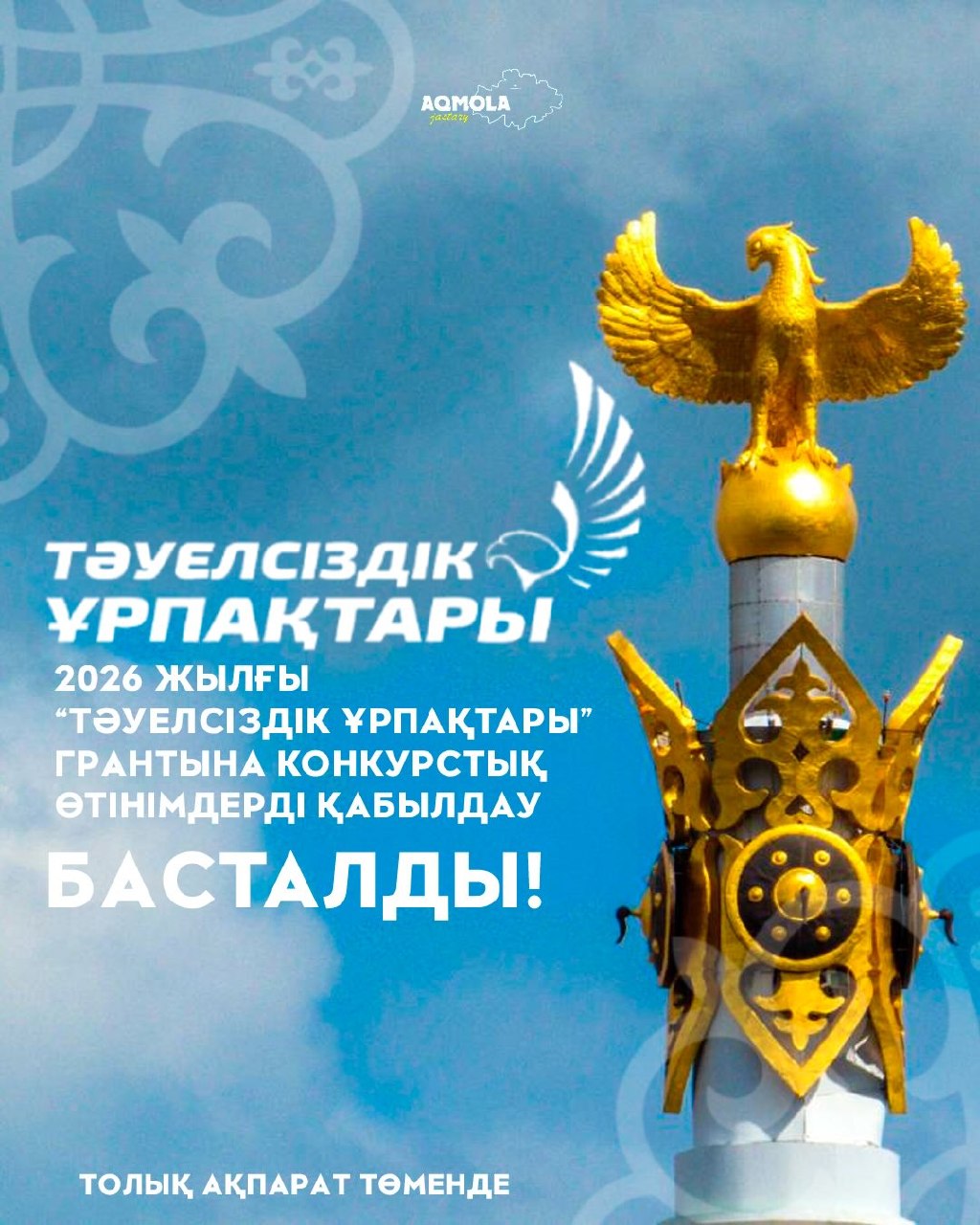 Стартовал прием заявок на присуждение гранта «Тәуелсіздік ұрпақтары»