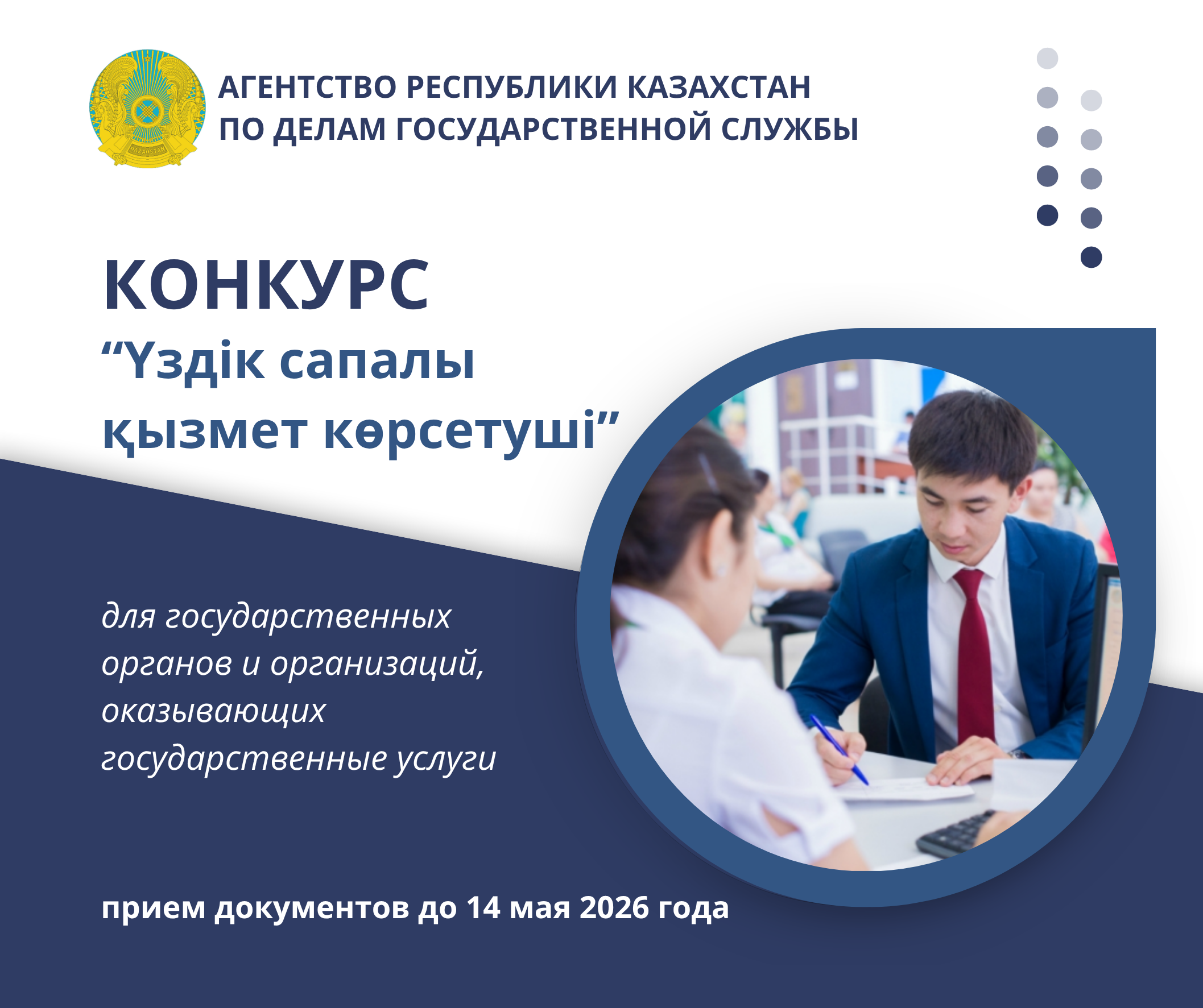 Объявление о начале конкурса «Үздік сапалы қызмет көрсетуші»