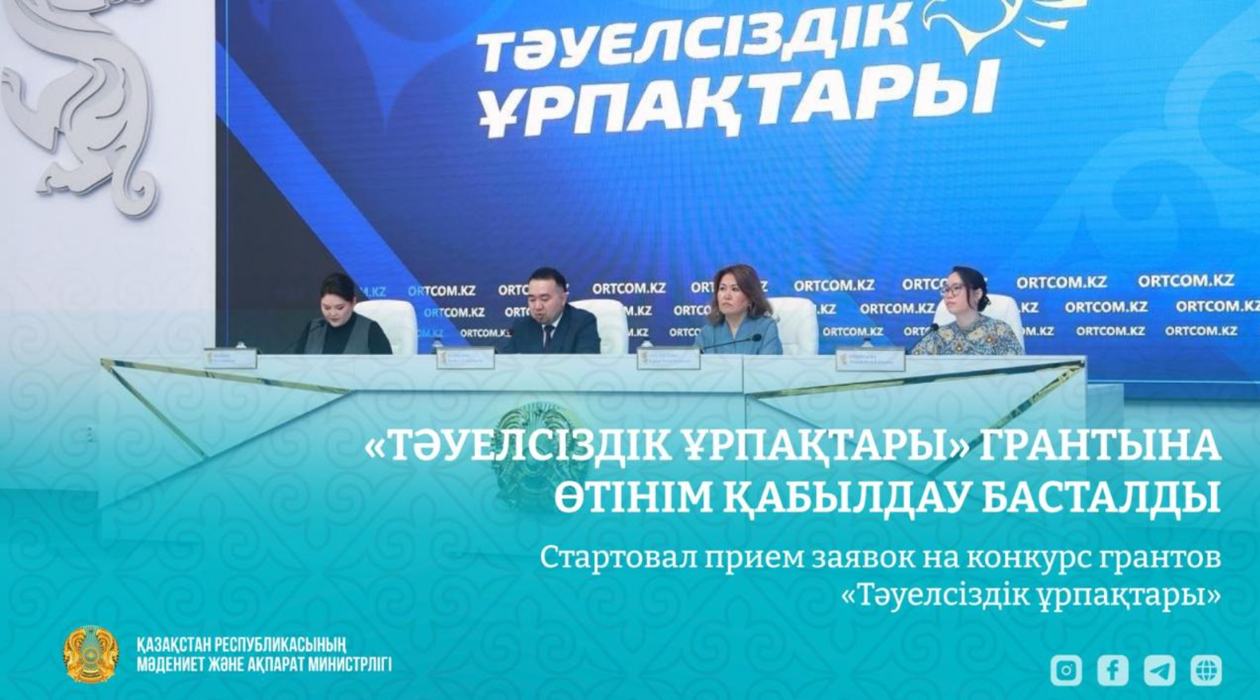 «Тәуелсіздік ұрпақтары» грантына өтінім қабылдау басталды