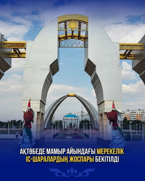 Ақтөбеде мамыр айындағы мерекелік іс-шаралардың жоспары бекітілді