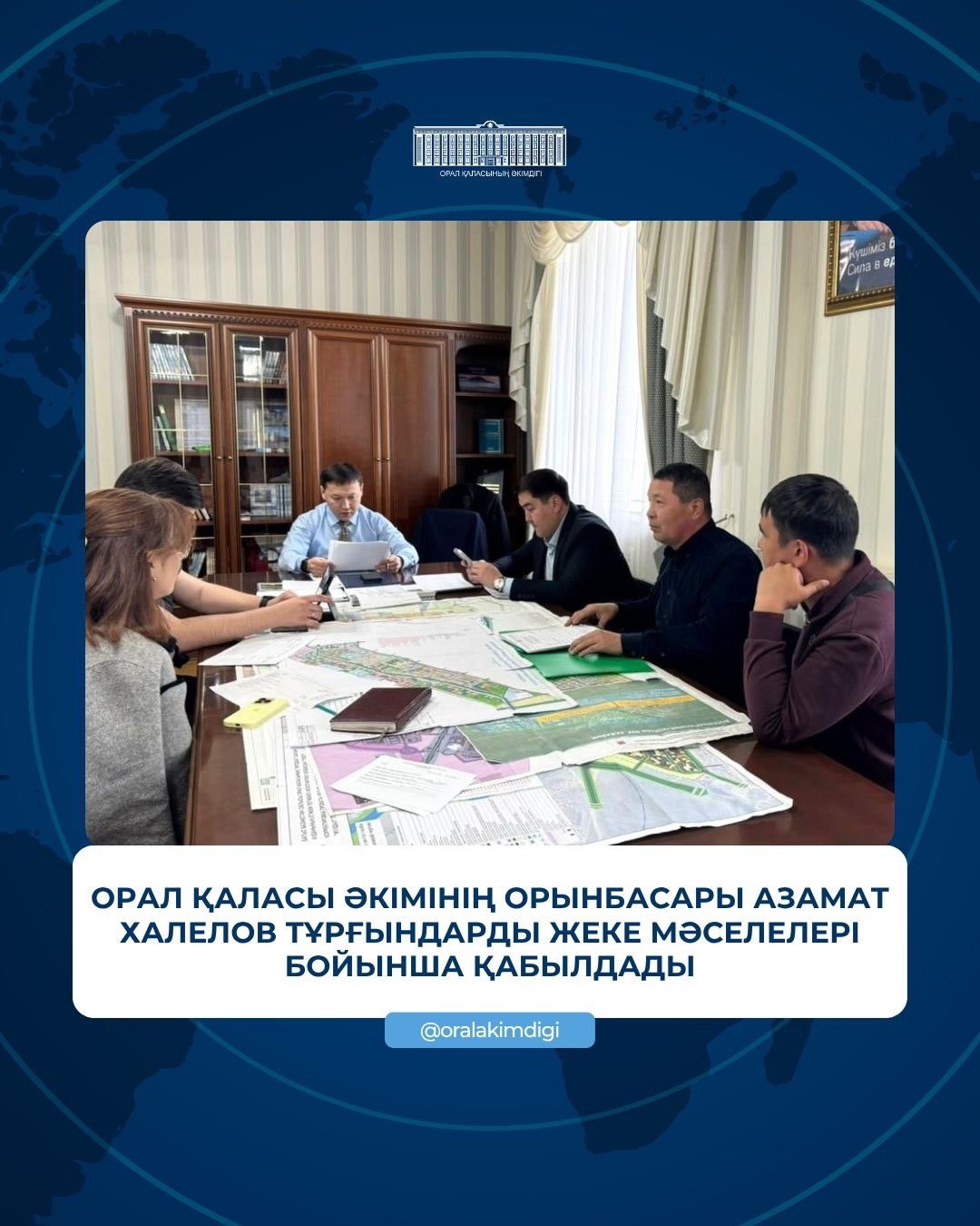 Орал қаласы әкімінің орынбасары Азамат Халелов тұрғындарды жеке мәселелері бойынша қабылдады.