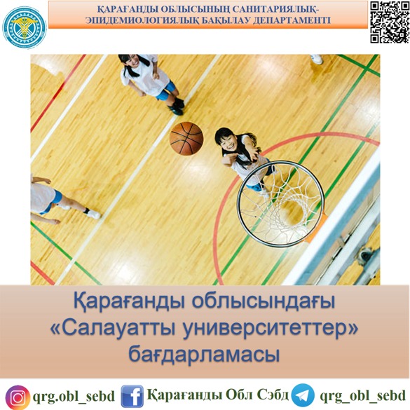 Қарағанды облысындағы «Салауатты университеттер» бағдарламасы