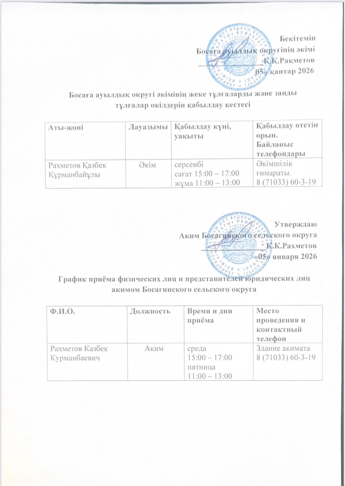 График приёма физических лиц и представителей юридических лиц акимом Босагинского сельского округа