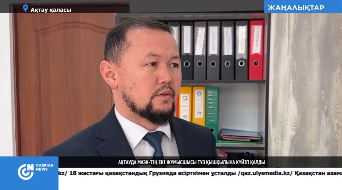 Ақтау қаласындағы «МАЭК» кәсіпорнында болған жазатайым оқиғаға байланысты