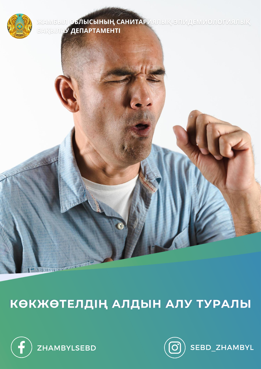 Көкжөтелдің алдын алу туралы