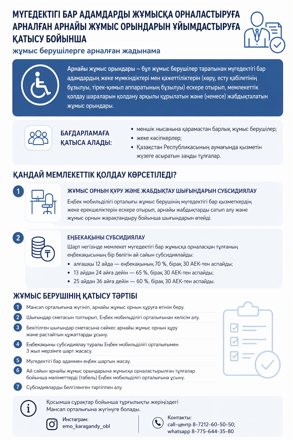 Мүгедектігі бар адамдарды жұмысқа орналастыруға арналған арнайы жұмыс орындарын ұйымдастыруға қатысу бойынша жұмыс берушілерге арналған жадынама