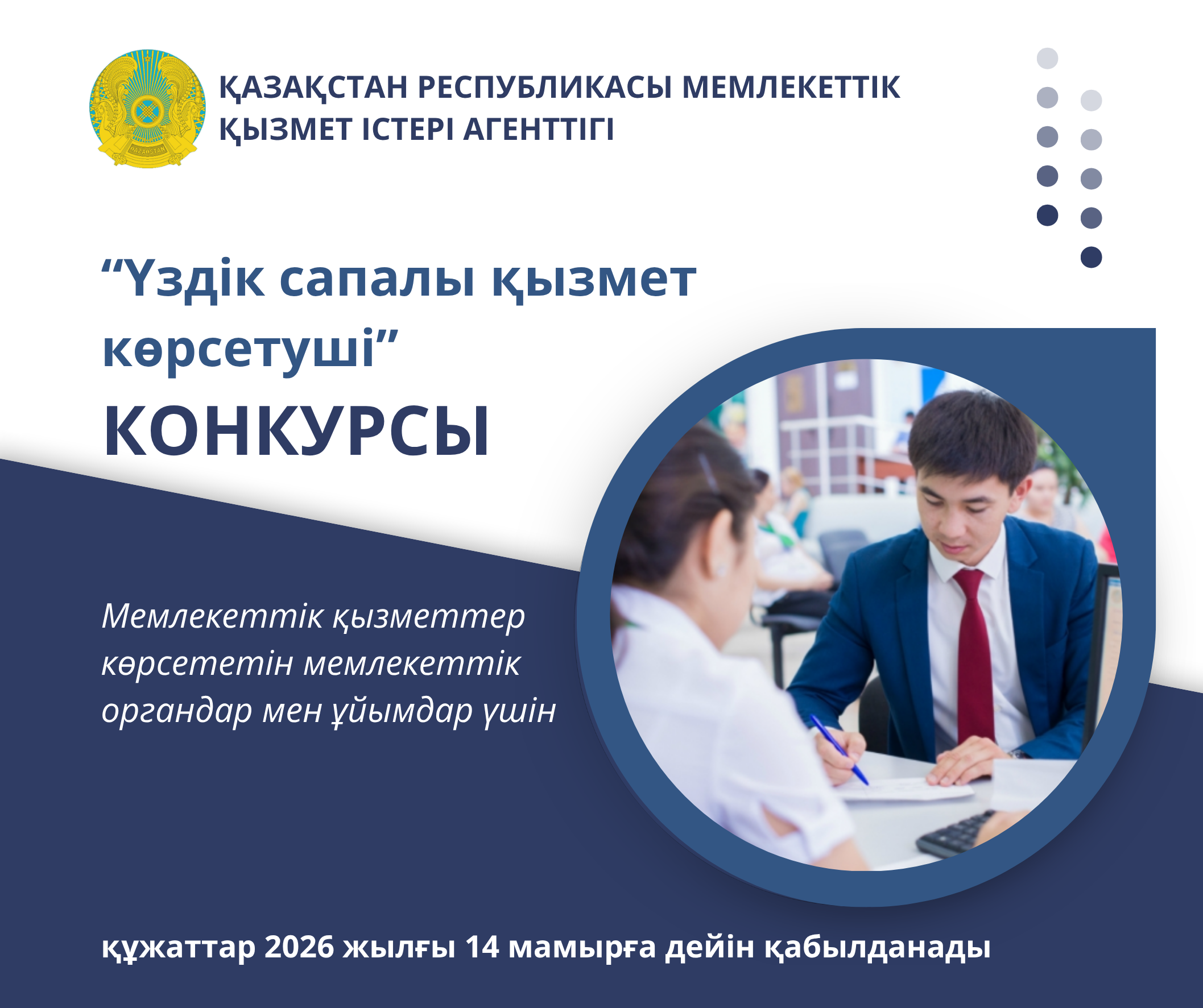 «Үздік сапалы қызмет көрсетуші» конкурсының басталуы туралы хабарландыру
