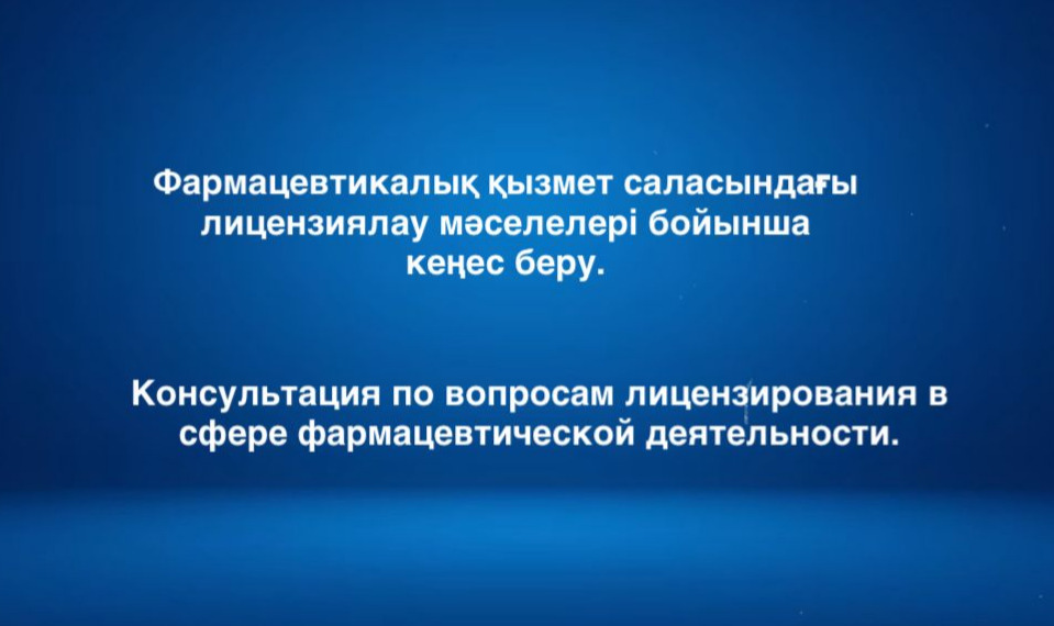 Фармацевтикалық қызмет саласындағы лицензиялау мәселелері бойынша кеңес беру