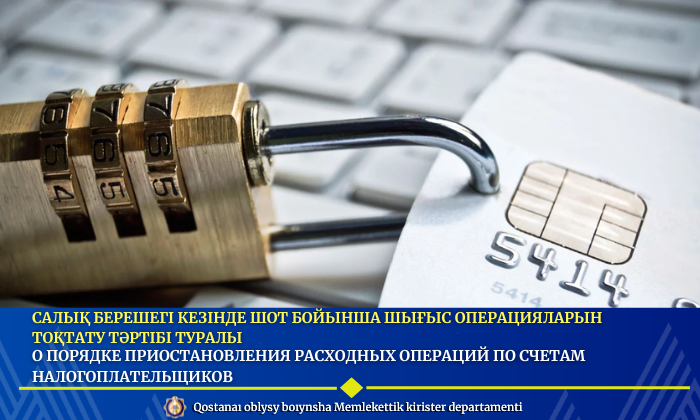 Салық берешегі кезінде шот бойынша шығыс операцияларын тоқтату тәртібі туралы