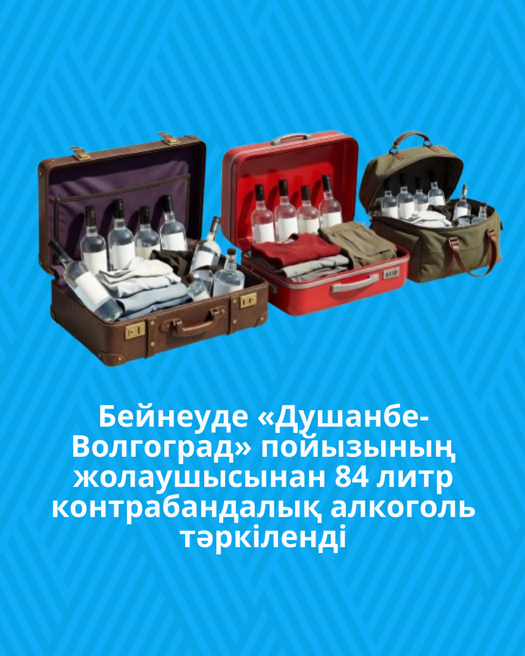 Бейнеуде «Душанбе-Волгоград» пойызының жолаушысынан 84 литр контрабандалық алкоголь тәркіленді
