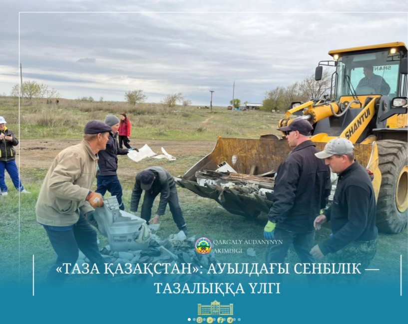 "Таза Қазақстан" республикалық экологиялық акциясы аясында ауыл тұрғындары сенбілік ұйымдастырып, елді мекен аумағын тазалау жұмыстарына белсенді қатысты.