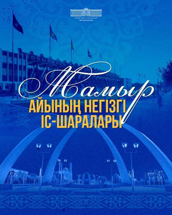 Ақтөбеде мамыр айындағы мерекелік іс-шаралардың жоспары бекітілді