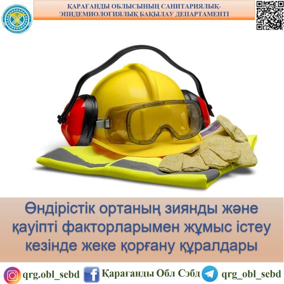Өндірістік ортаның зиянды және қауіпті факторларымен жұмыс істеу кезінде жеке қорғану құралдары