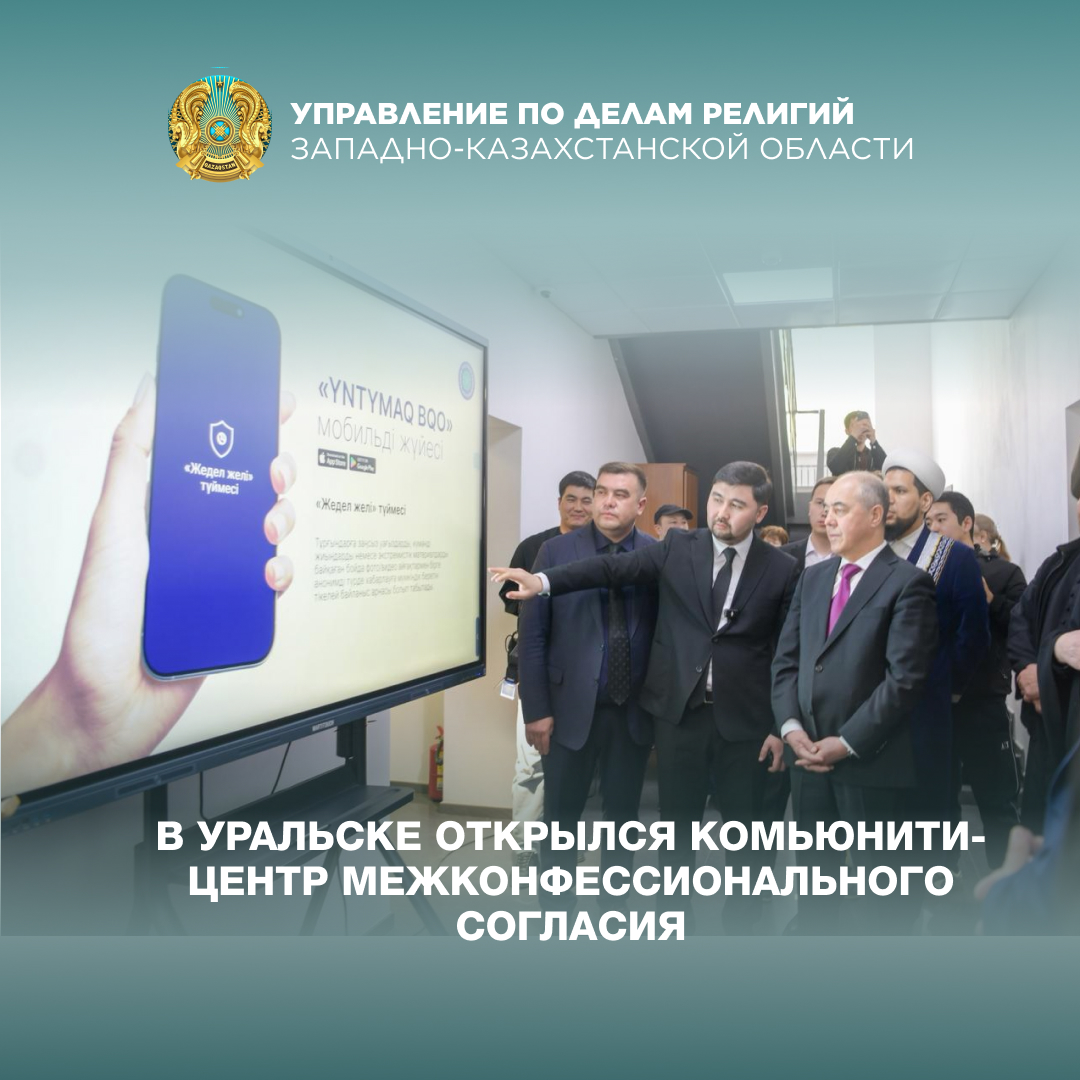 В Уральске открылся комьюнити-центр межконфессионального согласия