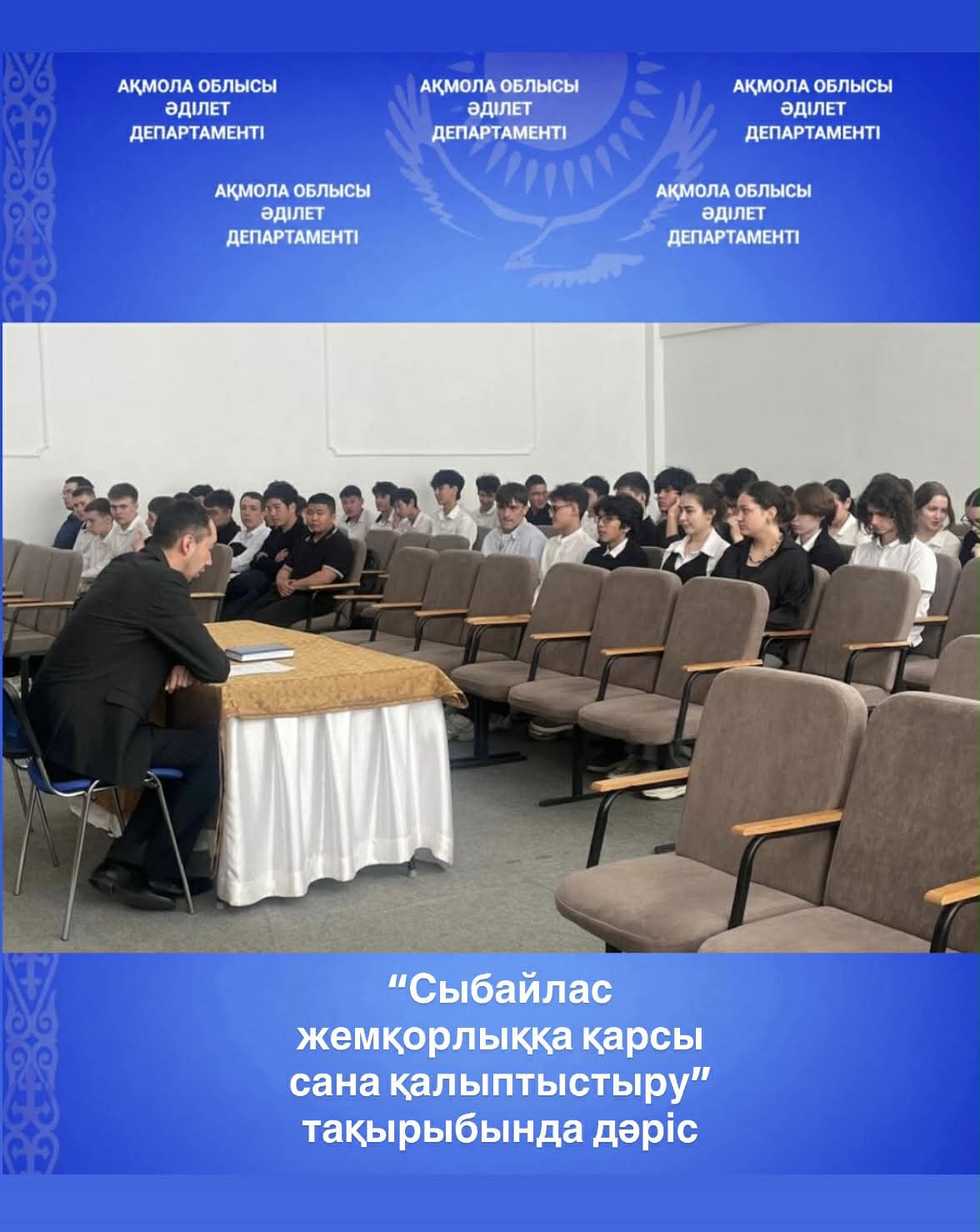 "Оқушылардың сыбайлас жемқорлыққа қарсы санасын қалыптастыру" тақырыбында дәріс