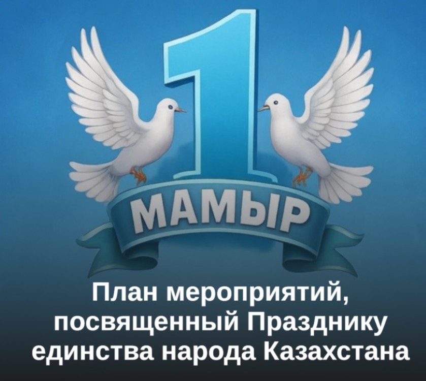 План мероприятий посвященный Празднику единства народа Казахстана