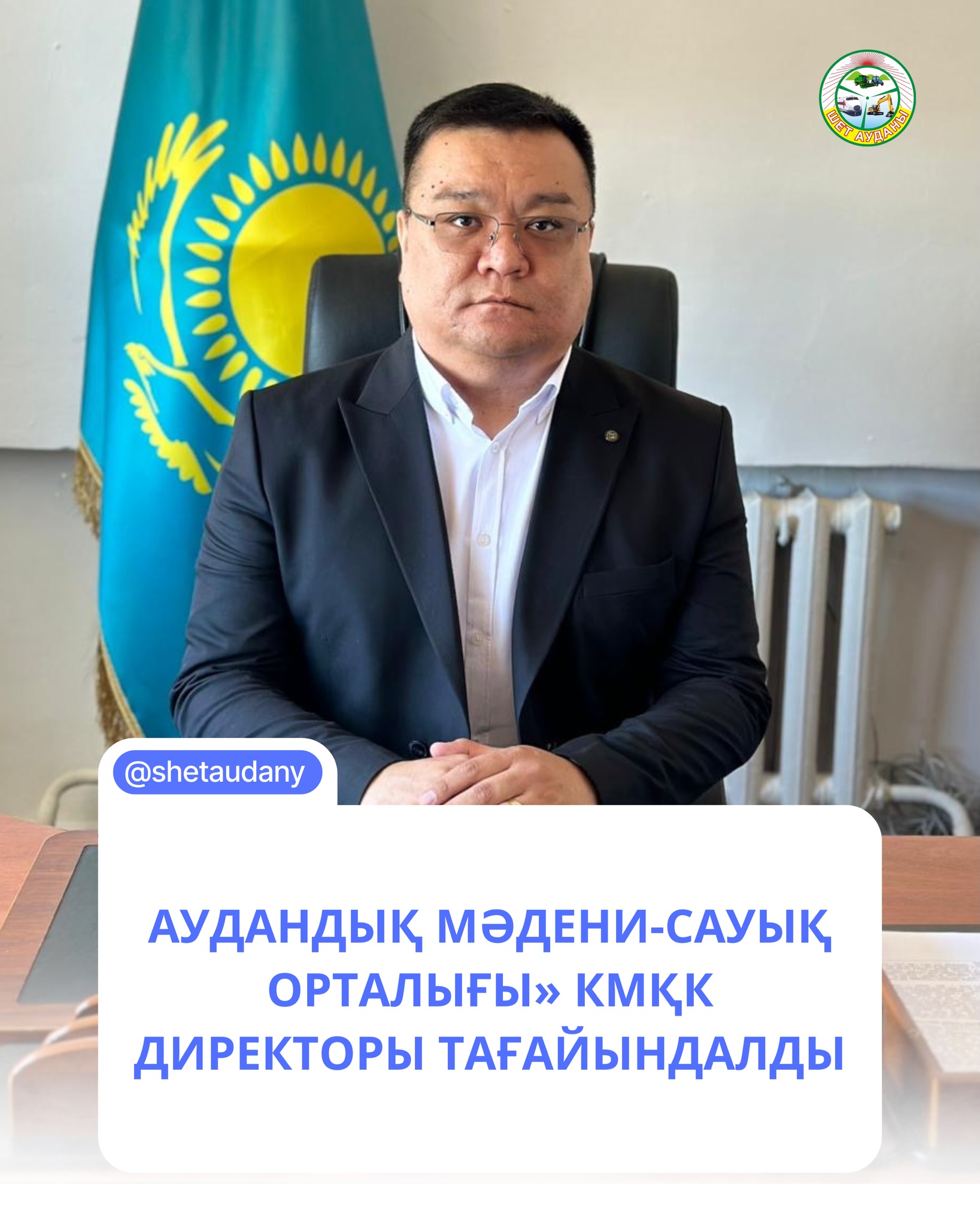 «ШЕТ АУДАНДЫҚ МӘДЕНИ-САУЫҚ ОРТАЛЫҒЫ» КМҚК ДИРЕКТОРЫ ТАҒАЙЫНДАЛДЫ