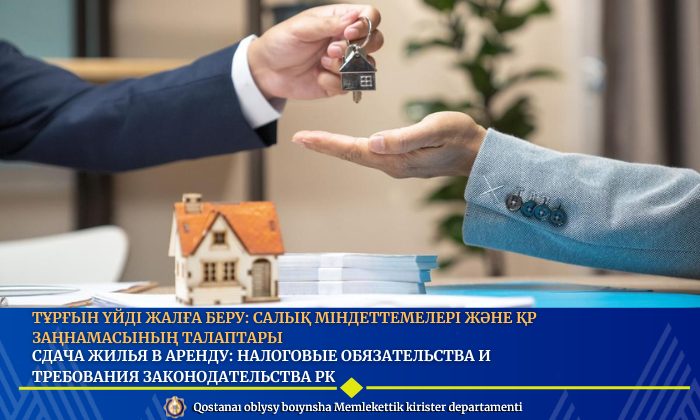 Тұрғын үйді жалға беру: салық міндеттемелері және ҚР заңнамасының талаптары