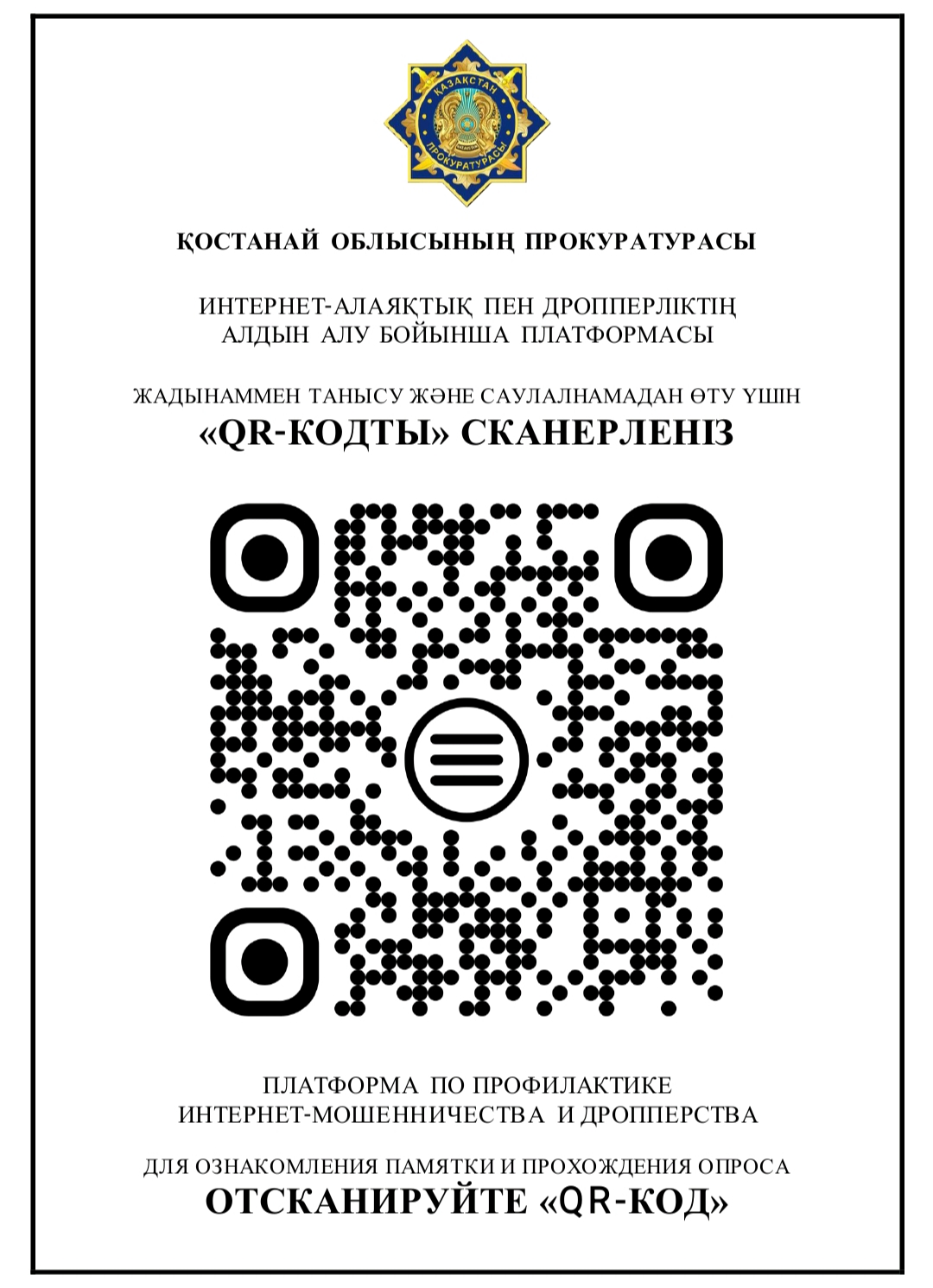 Интернеттегі алаяқтық пен құлдыраудың алдын алу