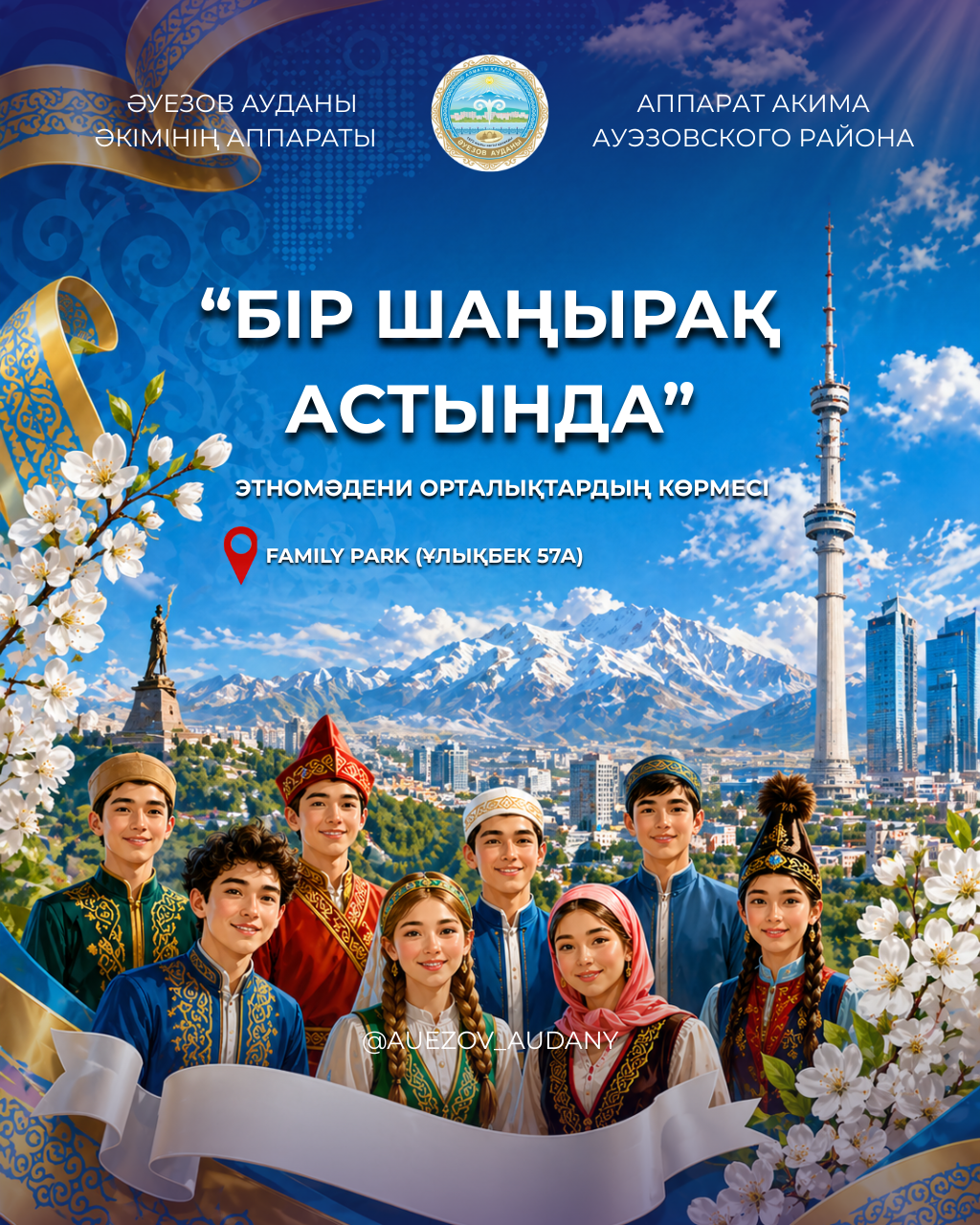 1 мамыр – Қазақстан халқының бірлігі күніне орай Әуезов ауданында өтетін мерекелік іс-шараға шақырамыз!
