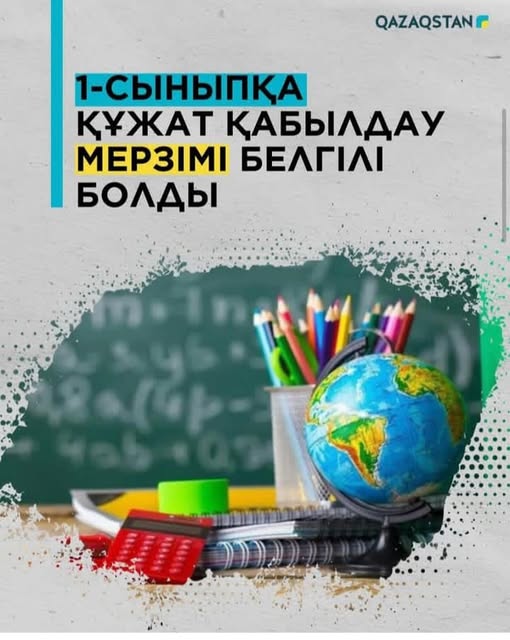 1-сыныпқа қабылдау мерзімі 27 мамырға ауыстырылды