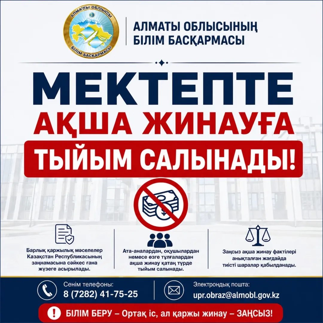 📢 ҚҰРМЕТТІ АТА-АНАЛАР МЕН МЕКТЕП БІТІРУШІ ТҮЛЕКТЕР!