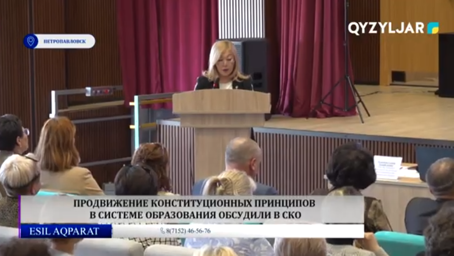 Продвижение конституционных принципов в системе образования обсудили в СКО