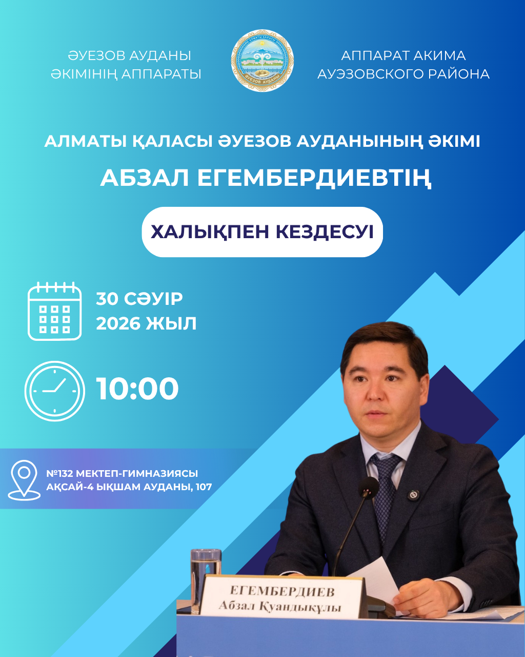 Әуезов ауданында тұрғындармен кездесу өтеді