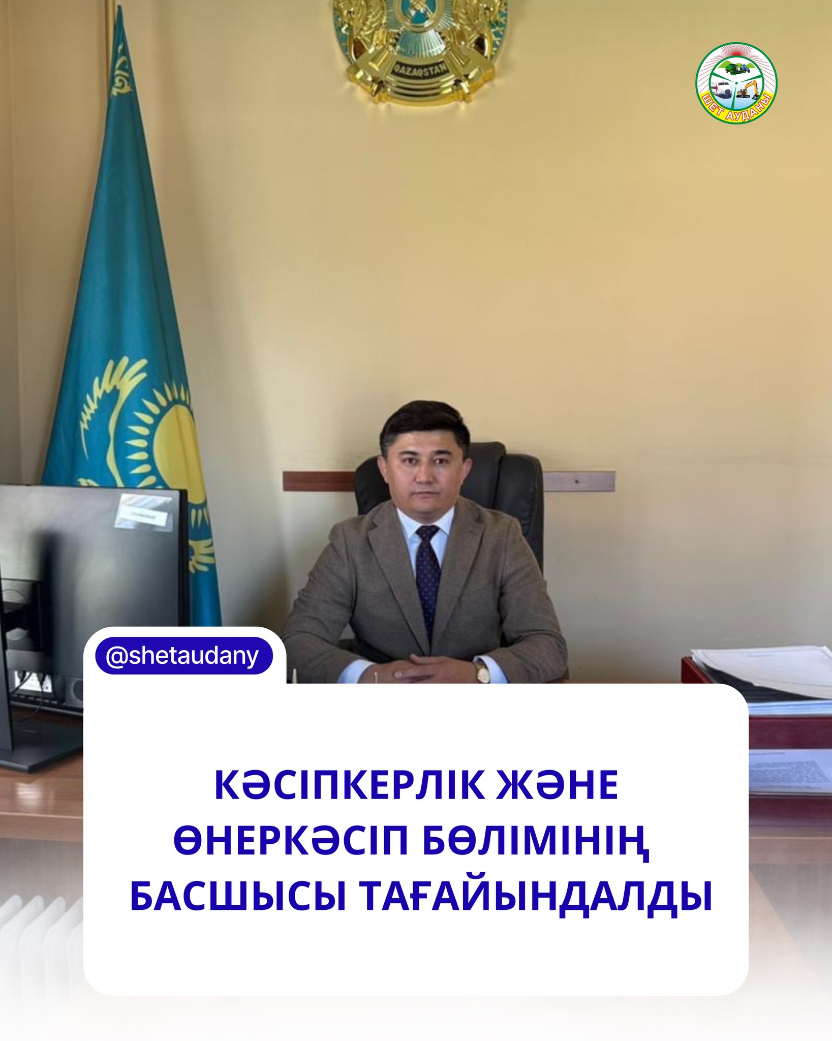 Шет ауданы кәсіпкерлік және өнеркәсіп бөлімінің басшысы болып Ахмедия Самат Аманжолұлы тағайындалды