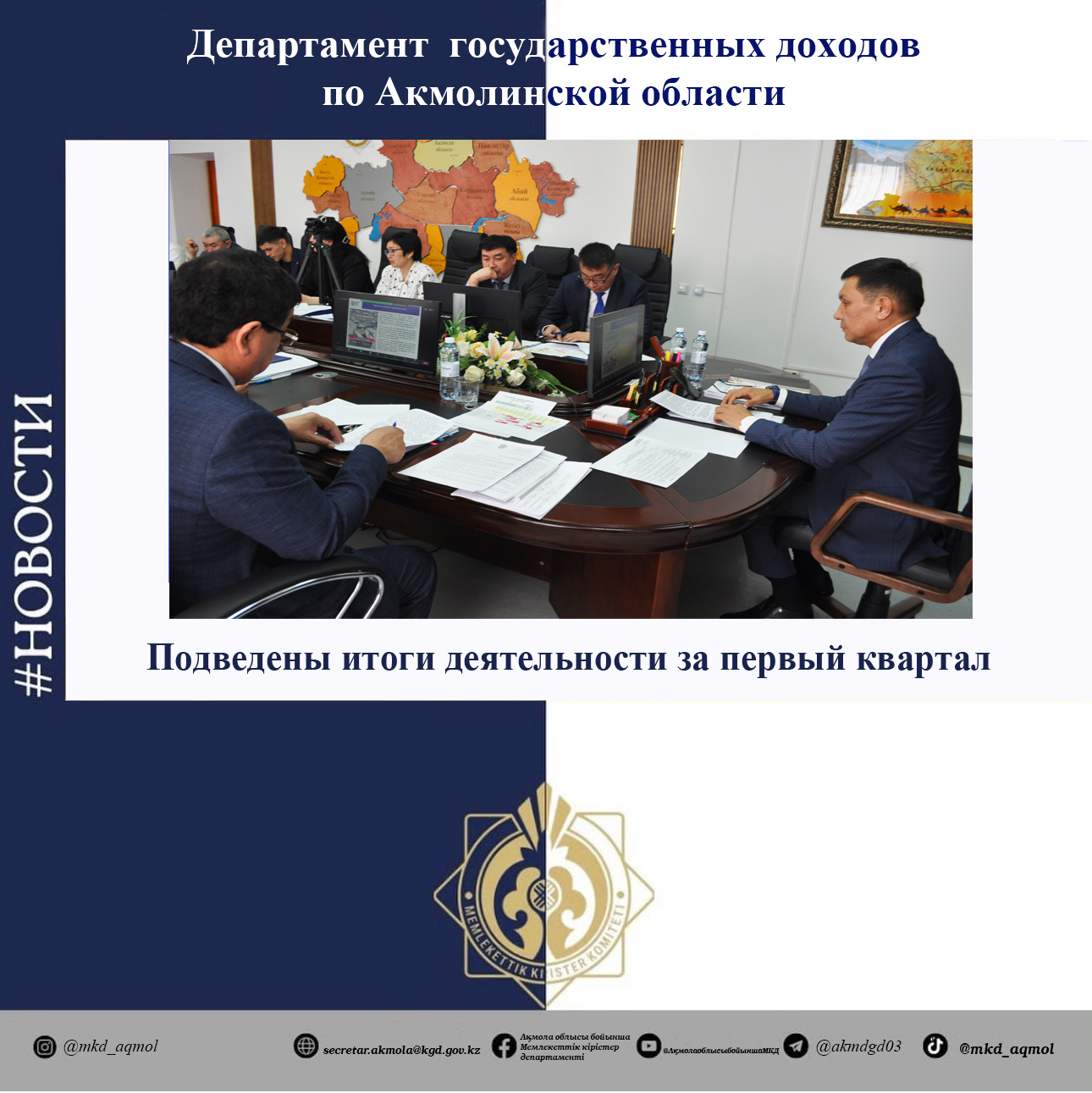 Бірінші тоқсанның қорытындысы шығарылды