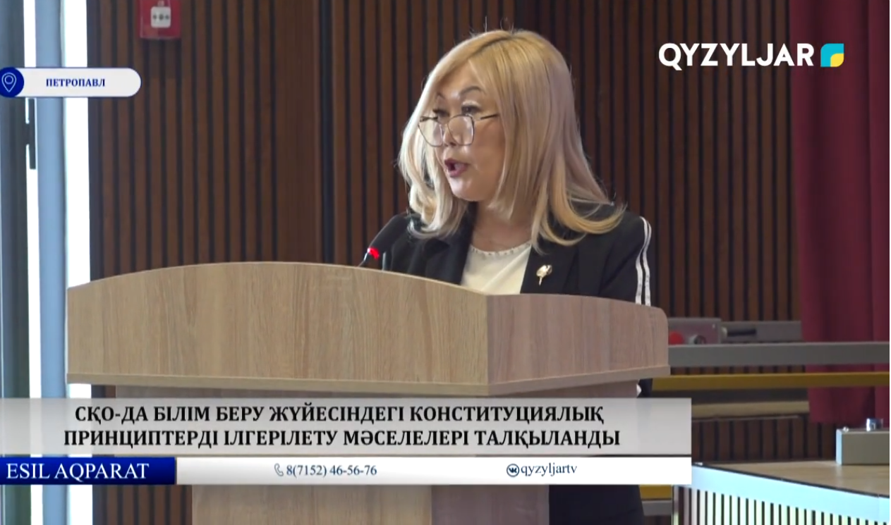 СҚО-да білім беру жүйесіндегі конституциялық принциптерді ілгерілету мәселелері талқыланды