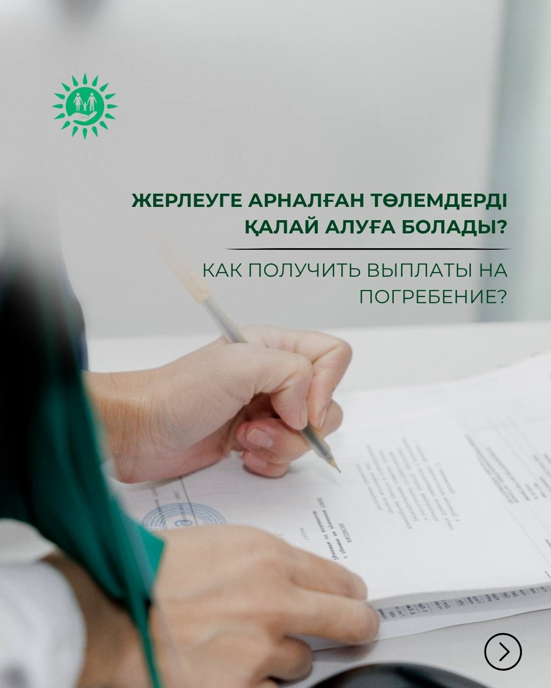 Жерлеуге арналған төлемді қалай рәсімдеу керектігін айтамыз.