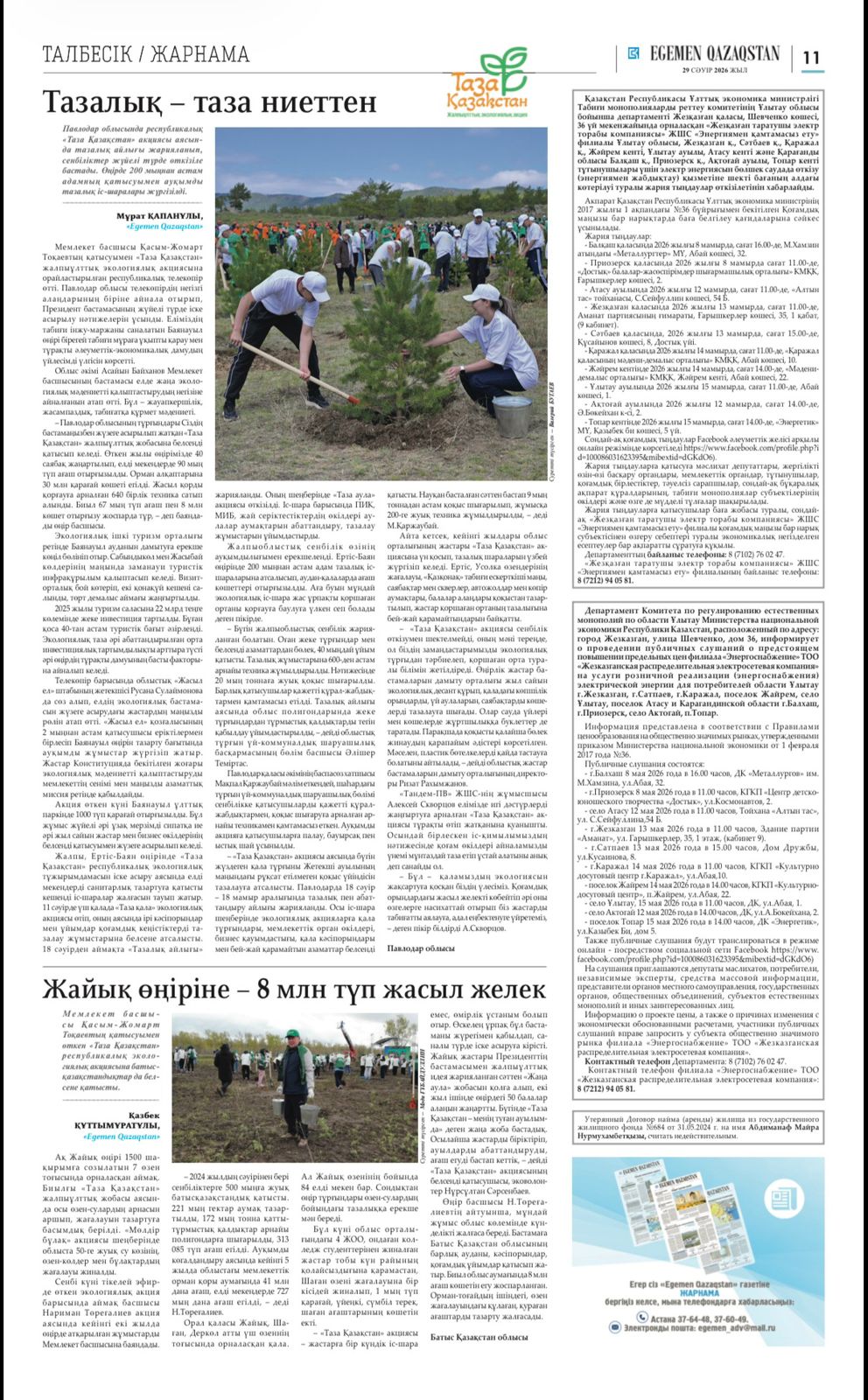 Қазақстан Республикасы Ұлттық экономика министрлігі Табиғи монополияларды реттеу комитетінің Ұлытау облысы бойынша департаменті Жезқазған қаласы, Шевченко көшесі, 36 үй мекен - жайында орналасқан «Жезқазған таратушы электр торабы компаниясы» ЖШС «Энергиямен қамтамасыз ету» филиалы Қарағанды облысы Актогай аулы 2026 жылғы 12 мамыр сағат 14:00-де, А.Н. Бөкейхан к-сі, 2, тұтынушылар үшін электр энергиясын бөлшек саудада өткізу (энергиямен жабдықтау) қызметіне шекті бағаның алдағы көтерілуі туралы ақпаратын қарауға байланысты&nbsp; жария тыңдаулар өткізілетінін хабарлайды.